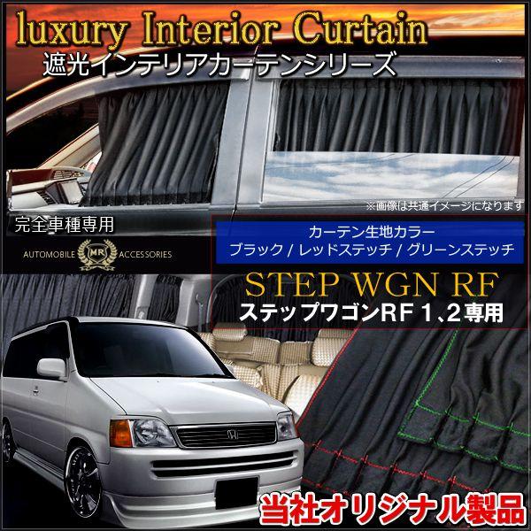 ステップワゴン Rf1 Rf2 カーテン 黒 カスタム パーツ 内装 Stepwgn Kh 5 Dress Up Store 通販 Yahoo ショッピング