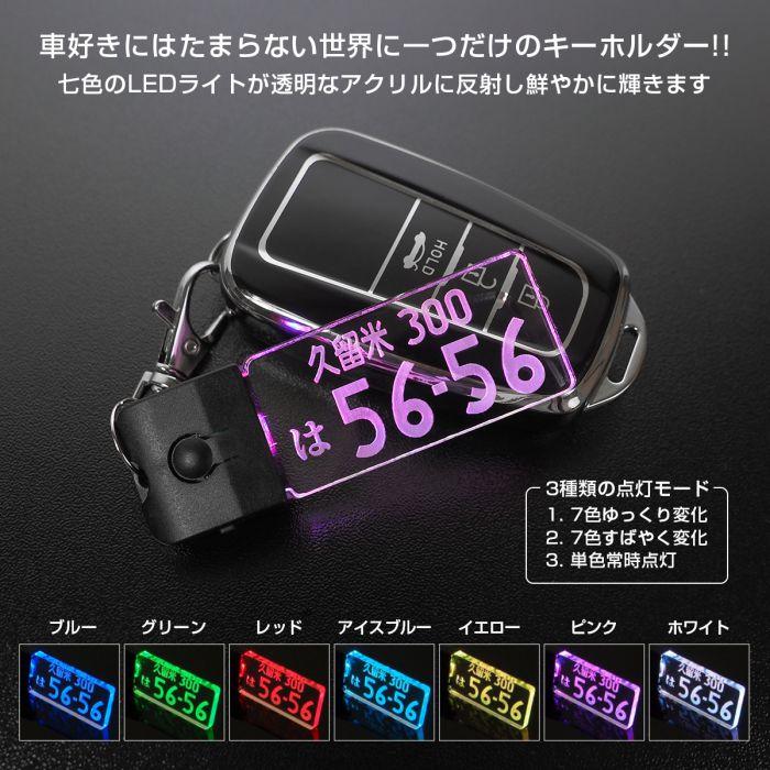 LED ナンバープレート キーホルダー レーザー彫刻 名入れ オリジナル