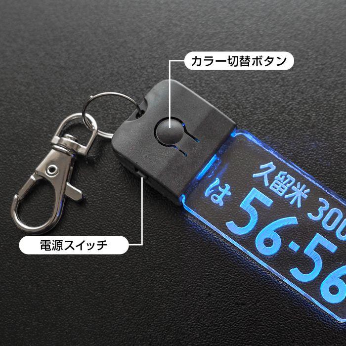LED ナンバープレート キーホルダー レーザー彫刻 名入れ オリジナル