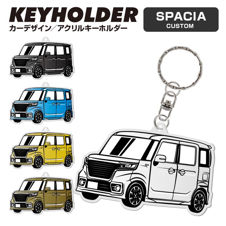 スペーシアカスタム MK53S アクリル キーホルダー デフォルメ デザインE キーリング 愛車 チャーム (藤家) |  | 01