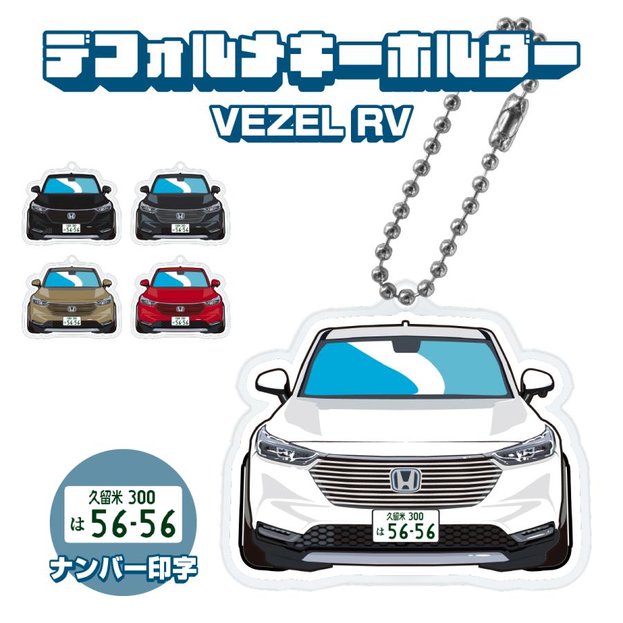 新型 ヴェゼルRV アクリルキーホルダー デフォルメ ナンバー印字可 カスタム パーツ キーリング スマートキー (印刷) KR88745