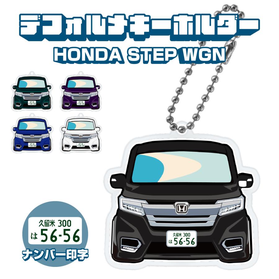 新型 ステップワゴン Rp キーホルダー キーリング キーチェーン キーチャーム 車 鍵 カスタム パーツ メンズ レディース プレゼント ギフト 母の日 21 Kr Rp 0 Dress Up Store 通販 Yahoo ショッピング