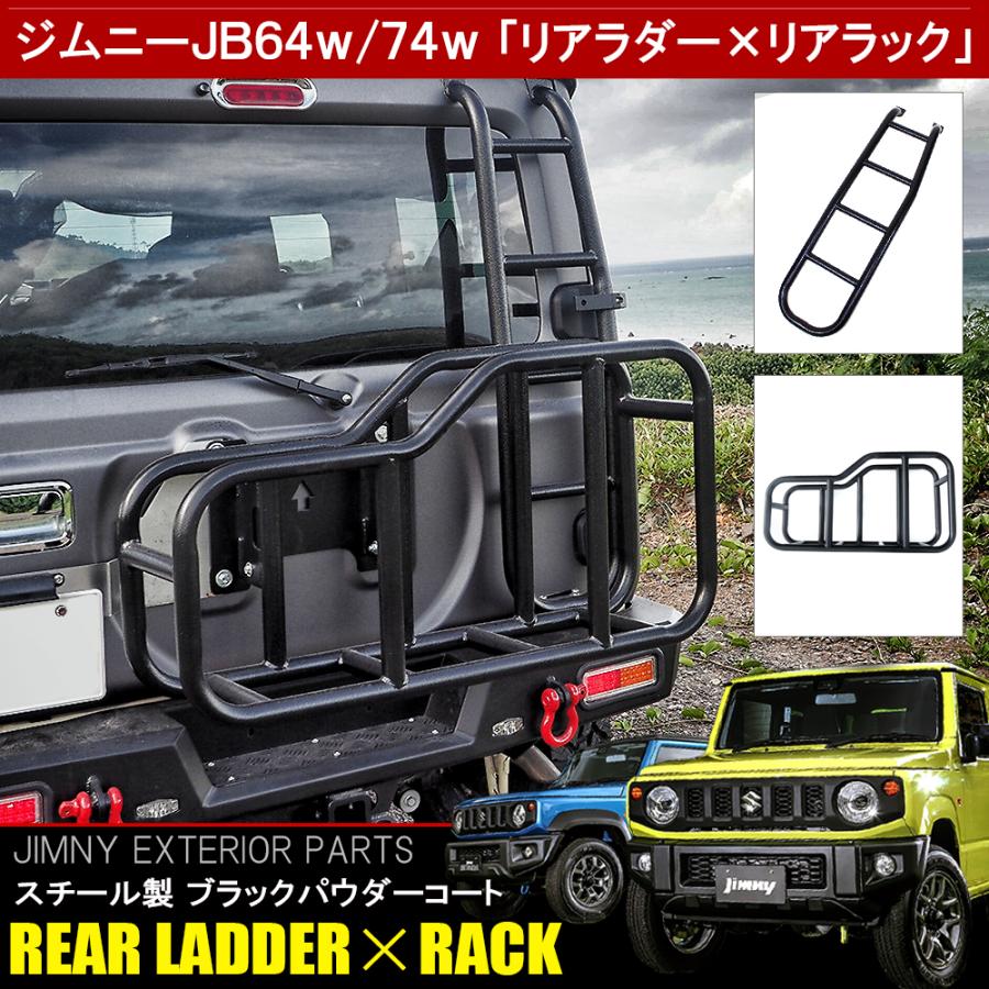 ジムニー JB64W ジムニーシエラ JB74W カスタム パーツ リアラダー