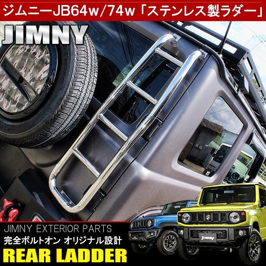 新型 ジムニー Jb64w ジムニーシエラ Jb74w カスタム パーツ ステンレス製 リアラダー バックドアラダー はしご ハシゴ 梯子 アウトドア 車中泊 外装 予約 Laddersz064 St Dress Up Store 通販 Yahoo ショッピング