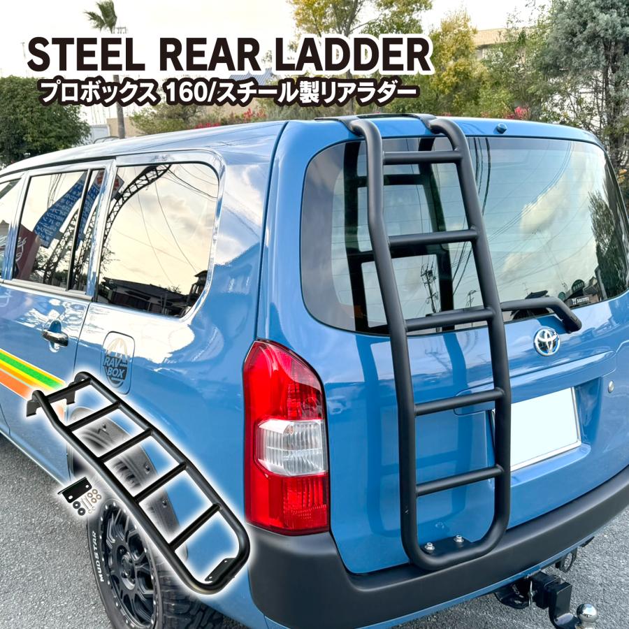 プロボックス 160系 リアラダー スチール製 はしご ハシゴ 梯子