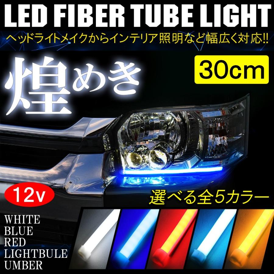 汎用 LED ネオン チューブライト テープライト 30cm 2本組 シリコン 防水 ヘッドライト アイライン デイライト ウインカー ウィンカー テールランプ｜doresuup