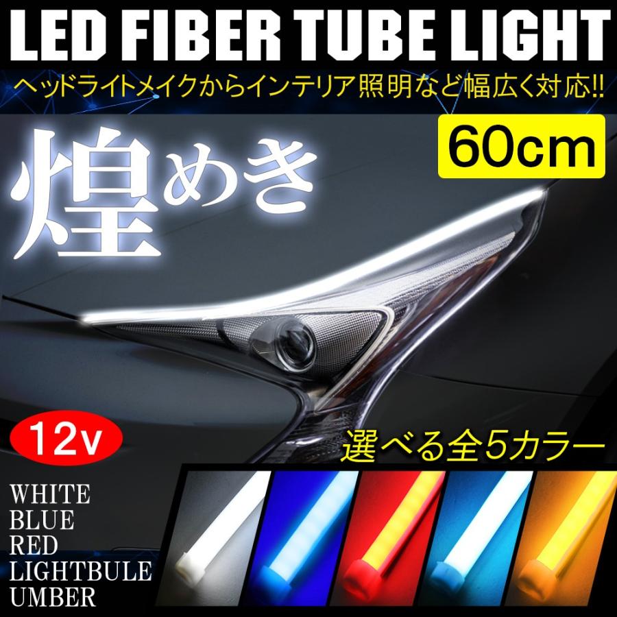 汎用 LED ネオン チューブライト テープライト 60cm 2本組 シリコン 防水 ヘッドライト アイライン デイライト ウインカー ウィンカー テールランプ｜doresuup