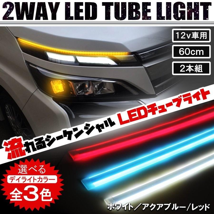 汎用 流れる シーケンシャル ウインカー ウィンカー デイライト Led テープライト チューブライト 60cm 2本セット 防水 ウィンカーポジション Ledtp Stsq60n 0 Dress Up Store 通販 Yahoo ショッピング