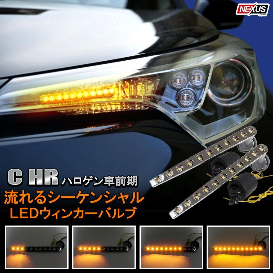 C Hr C Hr Chr シーケンシャル ウインカー ウィンカー Led デイライト ウィンカーポジション 流れる ヘッドライト カスタム パーツ ハイフラ防止抵抗付属 Ledwk St B Dress Up Store 通販 Yahoo ショッピング