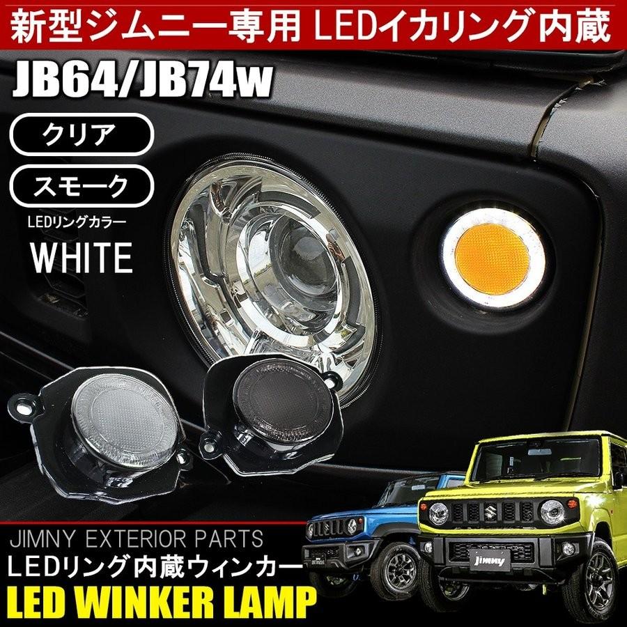 新型 ジムニー Jb64w ジムニーシエラ Jb74w カスタム パーツ Led イカリング ウィンカー ウインカー ランプ ライト 2個セット カスタム パーツ 外装 Ledwsz064 498 Jimny Jb64w Dress Up Store 通販 Yahoo ショッピング