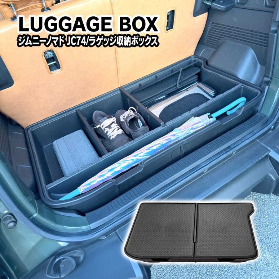 ジムニーノマド ラゲッジボックス 収納 蓋付き 仕切り 二分割式構造