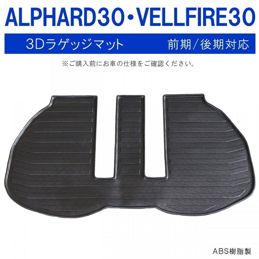 ヴェルファイア アルファード 30系 ハイブリッド 前期 後期 3D