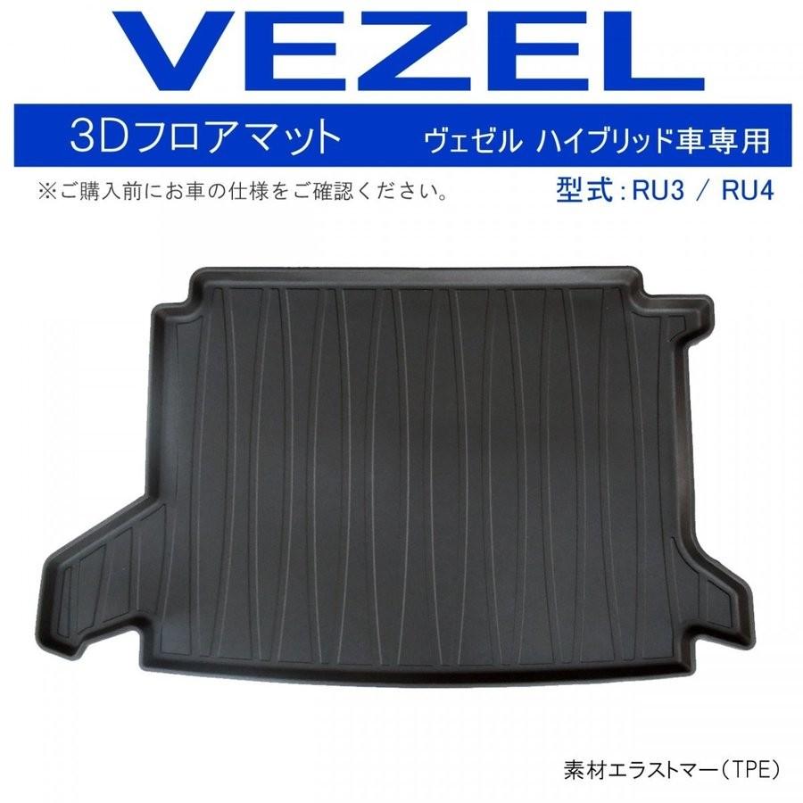 ヴェゼル VEZEL ハイブリッド 3D ラゲッジトレイ ラゲッジマット