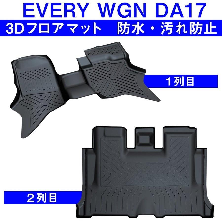フロアマット 1列目＋2列目 エブリイワゴン DA17W エブリィワゴン DA17W エブリイ エブリー 3D フロアマット セット 2P