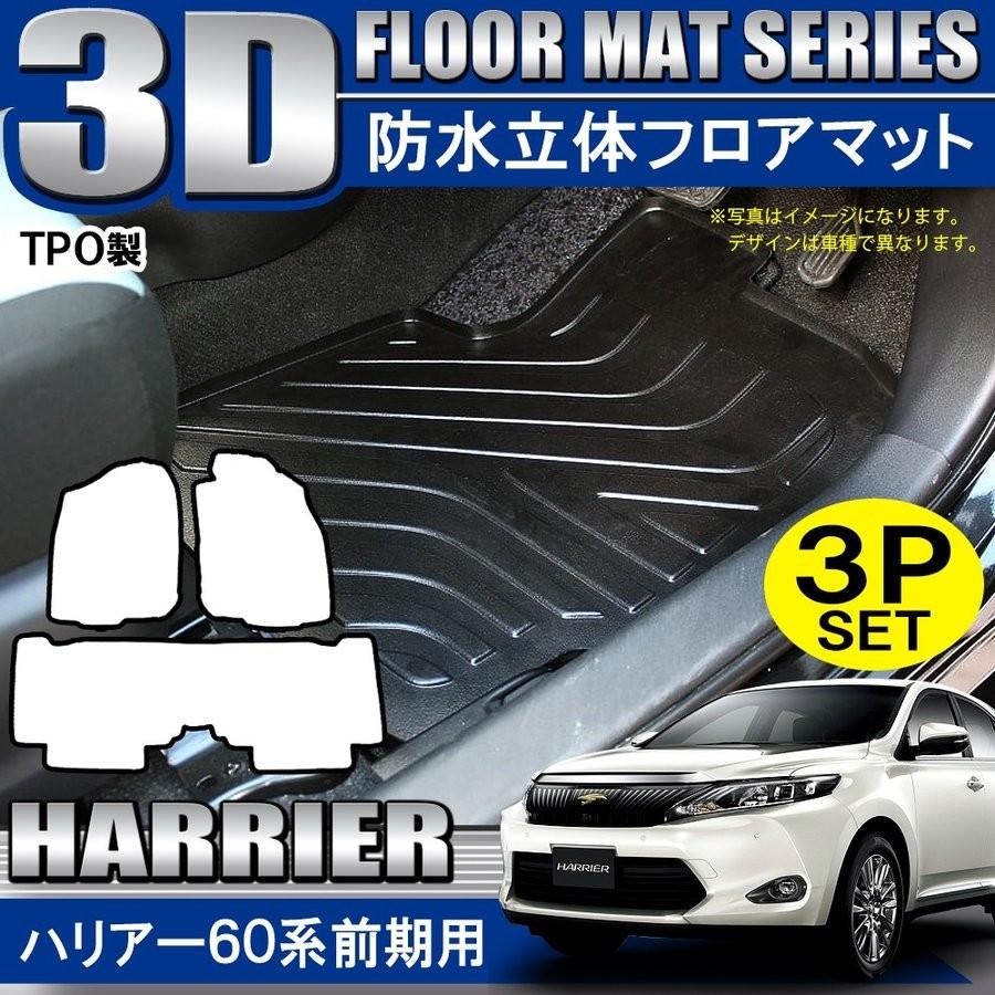 60系 ハリアー 3D フロアマット 防水 防汚 TPO素材 ブラック 3P