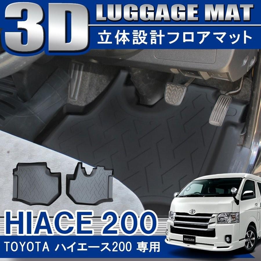 ハイエース 200系 標準ボディ 3D フロアマット 運転席 助手席 セット 2P 立体 防水 汚れ防止 ラバー ゴム ブラック 内装 カスタム パーツ | 