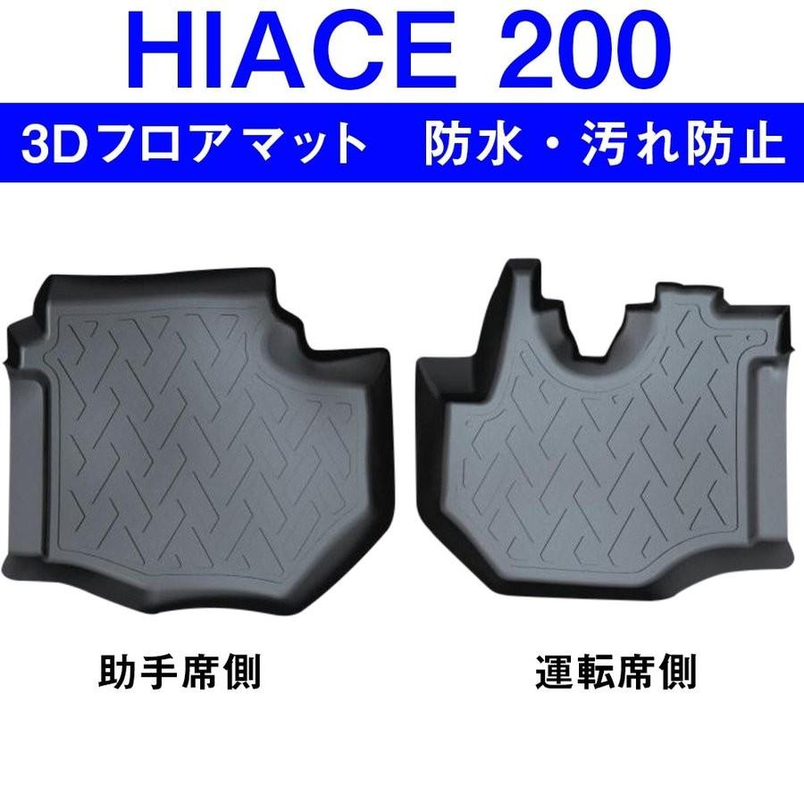 ハイエース 200系 標準ボディ 3D フロアマット 運転席 助手席 セット 2P 立体 防水 汚れ防止 ラバー ゴム ブラック 内装 カスタム パーツ |  | 01