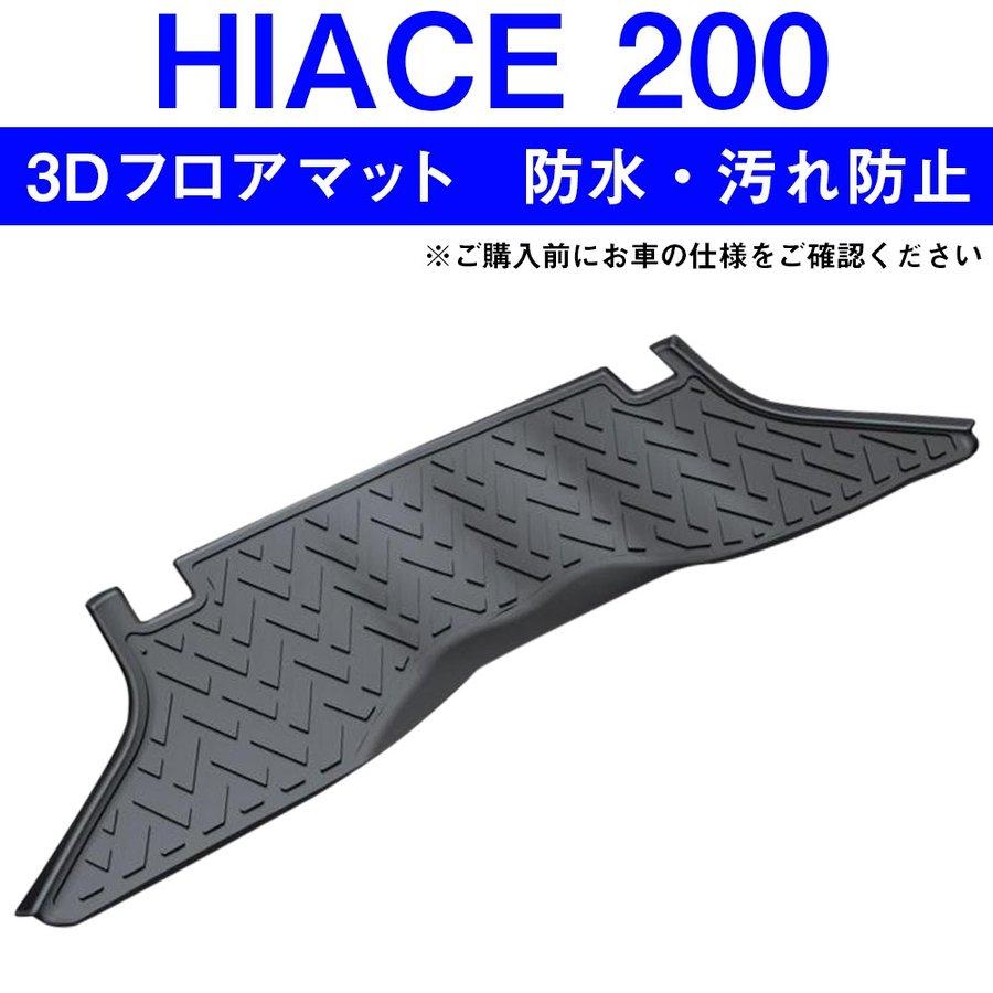 ハイエース 200系 標準ボディ 3D セカンドマット 2列目 フロアマット