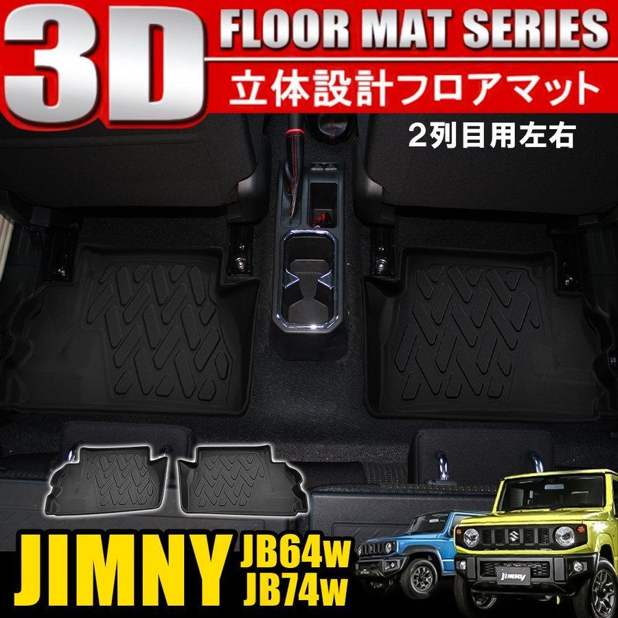 ジムニー JB64W シエラ JB74W 3D フロアマット 2列目用 セカンドマット 防水マット 立体 内装 | 