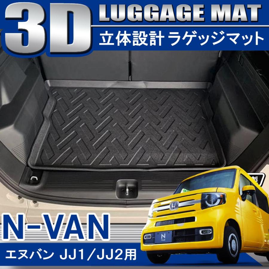 N-VAN NVAN JJ1 JJ2 3D ラゲッジトレイ ラゲッジ フロアマット 立体 