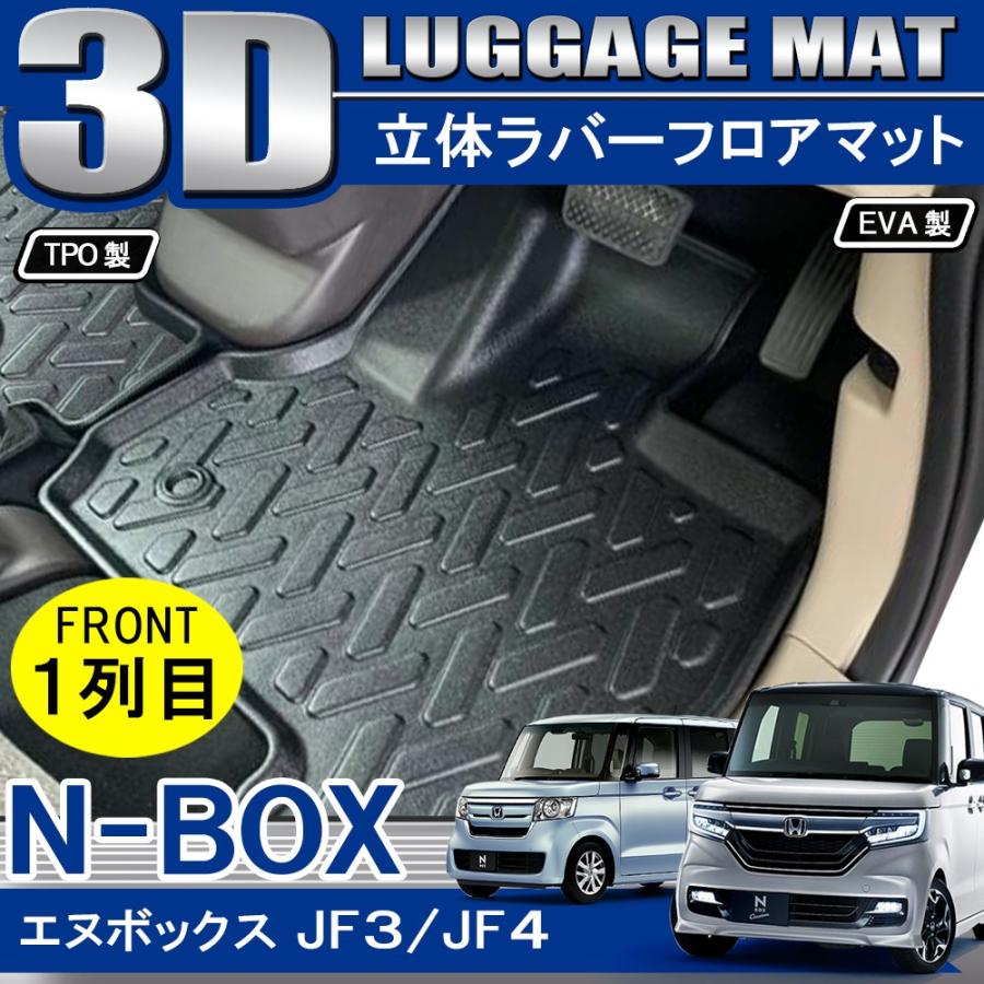 新型nboxカスタム ドレスアップパーツ Jf3 Jf4 3d フロアマット 1列目フロント用 2p セット ブラック 立体 防水 汚れ防止 ラバー ゴム 立体 N Box N Box Gw Lm59 Dress Up Store 通販 Yahoo ショッピング