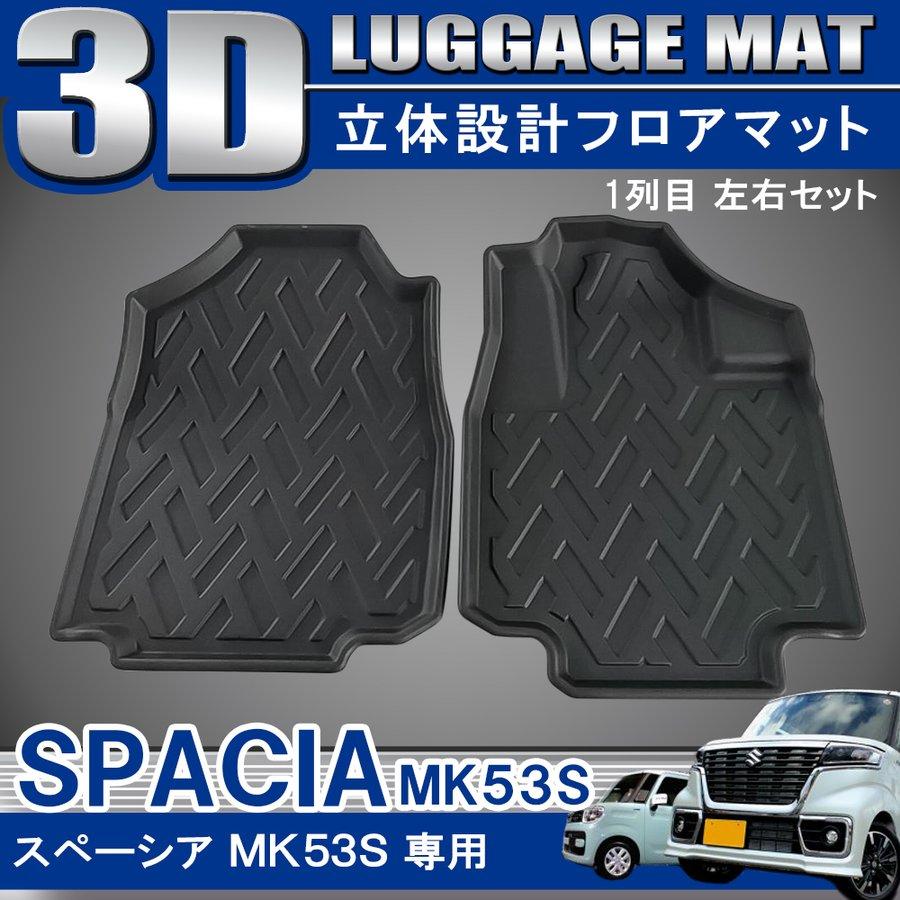 スペーシア MK53S ギア カスタム 3D フロアマット 1列目フロント用 2P 防水 立体 ブラック | 