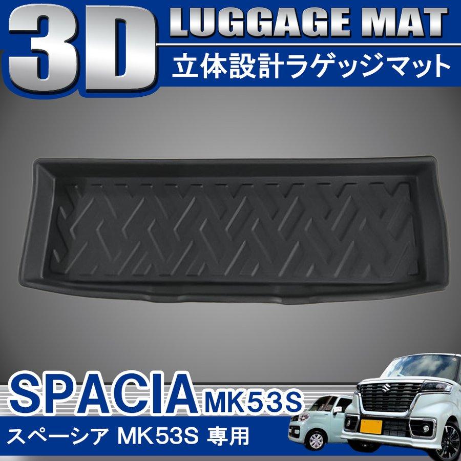 スペーシア MK53S ギア カスタム 専用設計 3D ラゲッジマット 防水 立体 ブラック | 