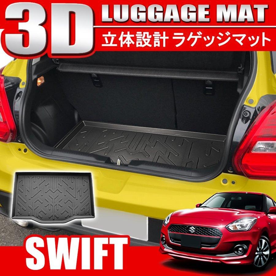 スイフト スイフトスポーツ 3D ラゲッジマット トレー ラゲージ トレイ