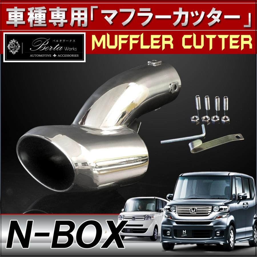 NBOXカスタム ドレスアップ JF1 JF2 + プラス マフラーカッター NBOXカスタム ドレスアップ JF1 JF2 + プラス マフラーカッター