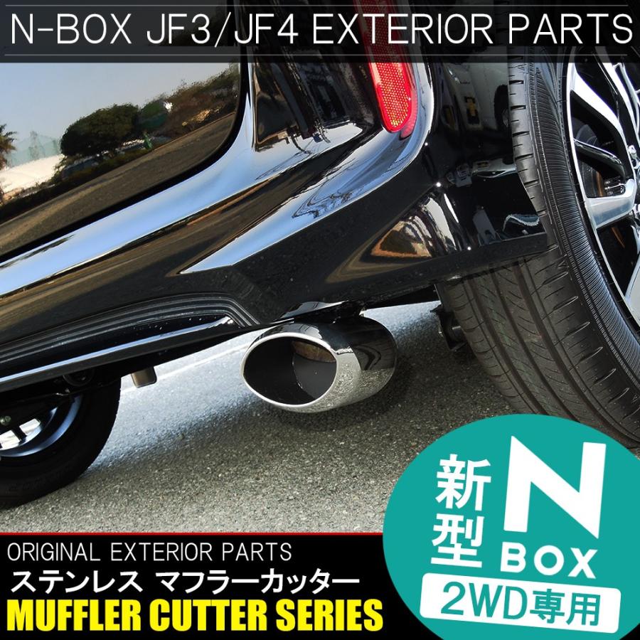 新型NBOXカスタム ドレスアップパーツ JF3 JF4 マフラーカッター シングル 下向き オーバル 外装 N-BOX N BOX Nボックス エヌボックス
