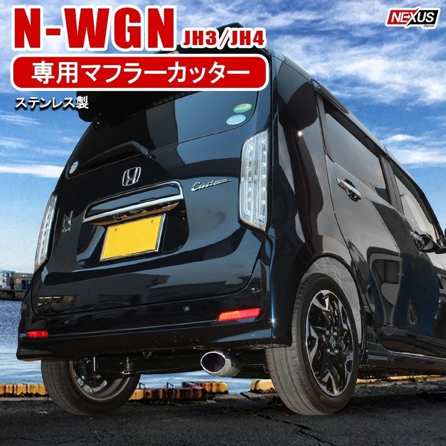 新型 N-WGN カスタム JH3 JH4 マフラーカッター シングル 下向き