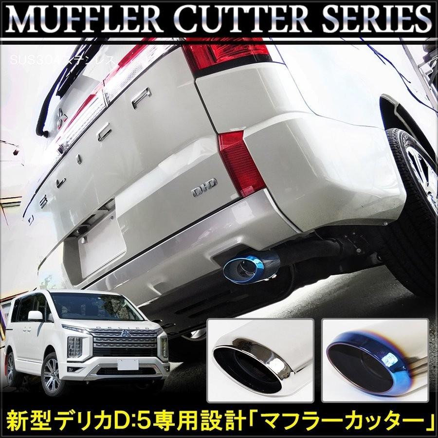 新型 デリカ D5 D:5 後期 カスタム パーツ マフラーカッター シルバー 