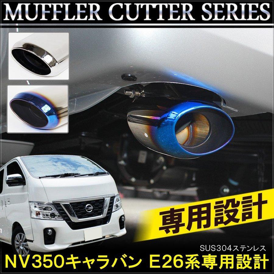 4 30予約 Nv350 キャラバン カスタム パーツ マフラーカッター シングル 下向き オーバル シルバー チタンブルー メッキ 日産 Mg 18 Nv350caravan Dress Up Store 通販 Yahoo ショッピング