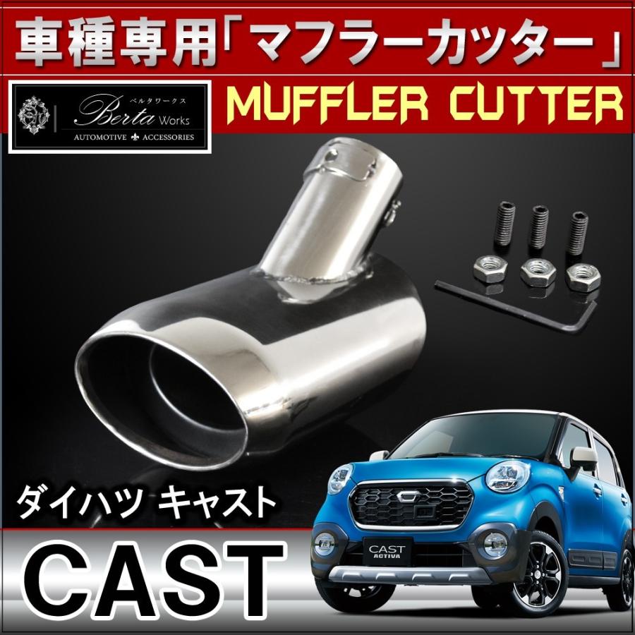 キャスト スタイル アクティバ スポーツ 対応 マフラーカッター 下向き 