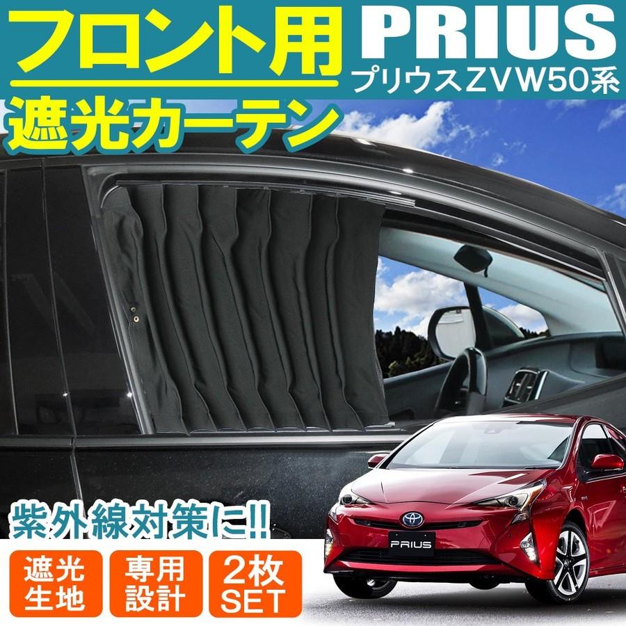 プリウス 50系 前期 後期 Zvw50 フロントカーテン 遮光 内装 おしゃれ インテリア 内装 カスタム パーツ Mk 2 Prius 50 Dress Up Store 通販 Yahoo ショッピング