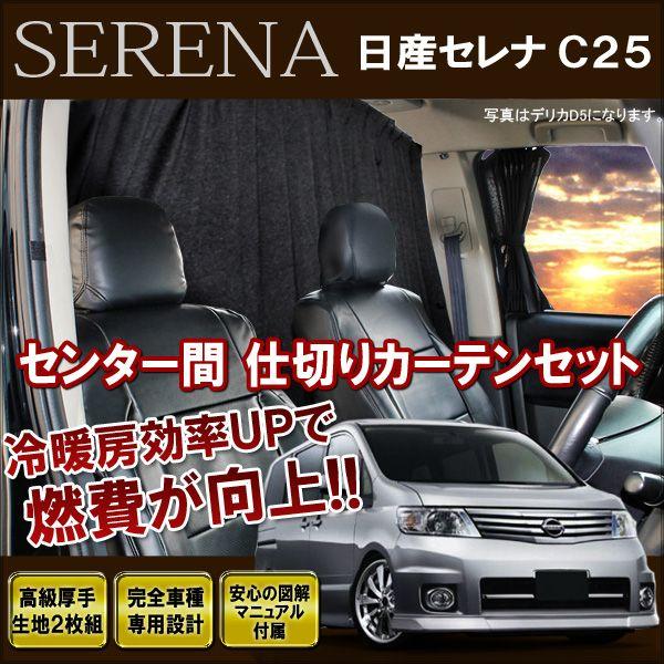 セレナ C25 前期 後期 間仕切りカーテン 暖房効率アップ 車用カーテン センターカーテン セカンドカーテン カスタム パーツ 内装 値下 | 