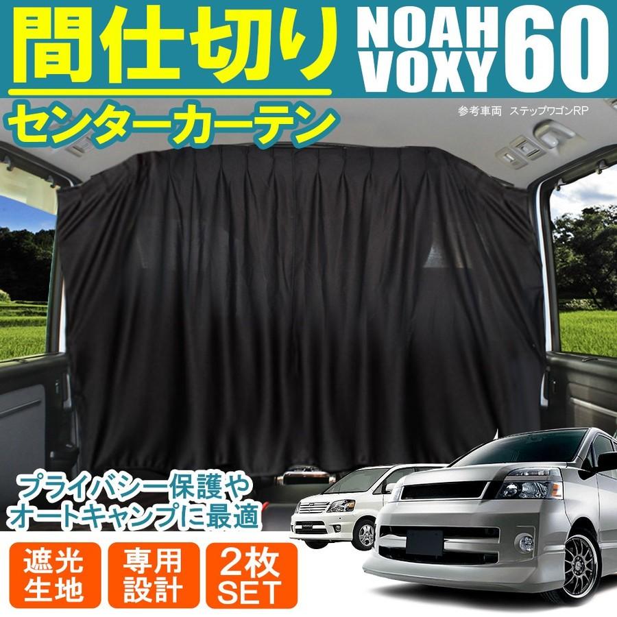 ノア ヴォクシー 60系 カスタム パーツ 前期 後期 間仕切りカーテン 暖房効率アップ 車用カーテン センターカーテン セカンドカーテン 内装 Noah Voxy Mk 26 Noah 60 Dress Up Store 通販 Yahoo ショッピング