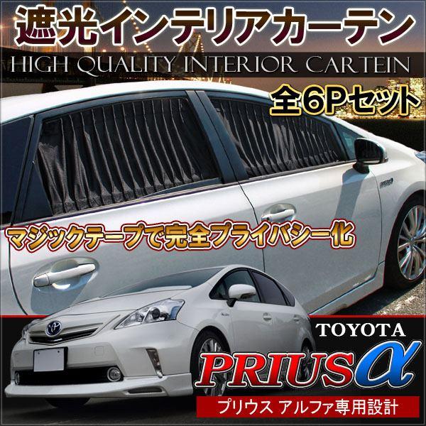 プリウスa カスタム プリウスアルファ フロントカーテン 遮光 6p パーツ 内装 おしゃれ インテリア Mk 33 Dress Up Store 通販 Yahoo ショッピング