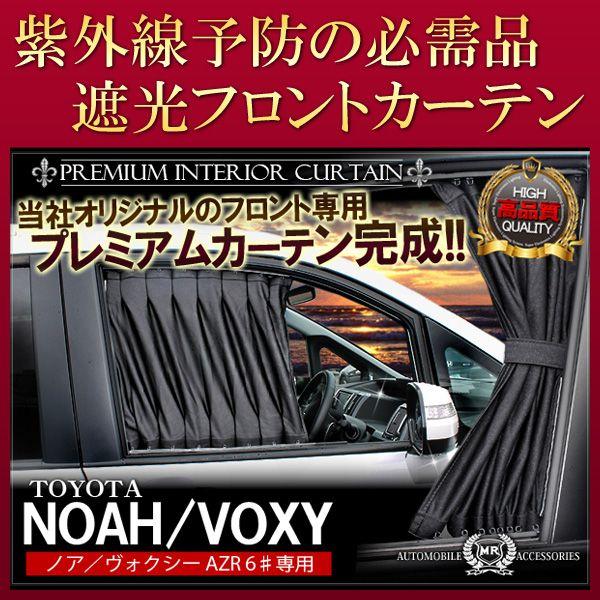 ノア ヴォクシー 60系 カスタム パーツ フロントカーテン 遮光 内装 おしゃれ インテリア | 
