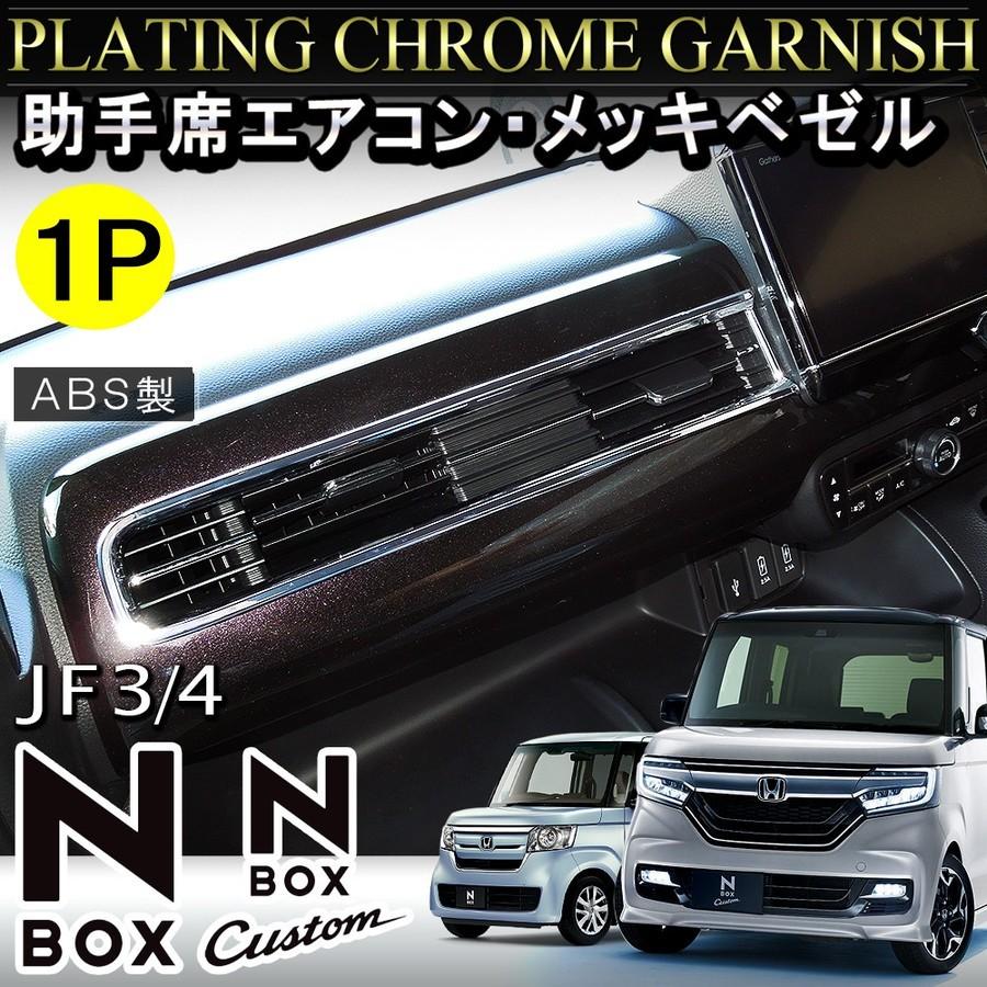 新型nboxカスタム ドレスアップパーツ Jf3 Jf4 エアコンメッキ エアコンパネル 助手席 メッキカバー メッキべゼル N Box N Box Nボックス エヌボックス Mpach0261p 5902 Dress Up Store 通販 Yahoo ショッピング