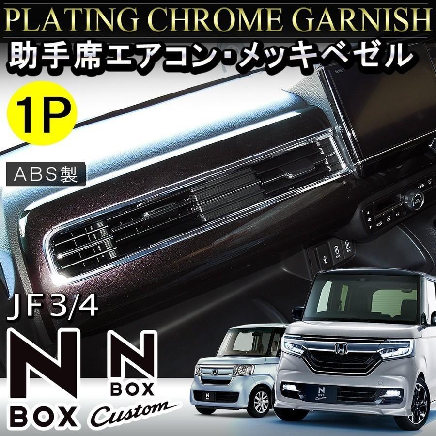 新型nboxカスタム ドレスアップパーツ Jf3 Jf4 メッキ メーターフードカバー 運転席 助手席 エアコンパネル 内装 N Box N Box Nボックス エヌボックス Mpach0261p 5902 Mph0261p 3440 Mpuach0261p Dress Up Store 通販 Yahoo ショッピング