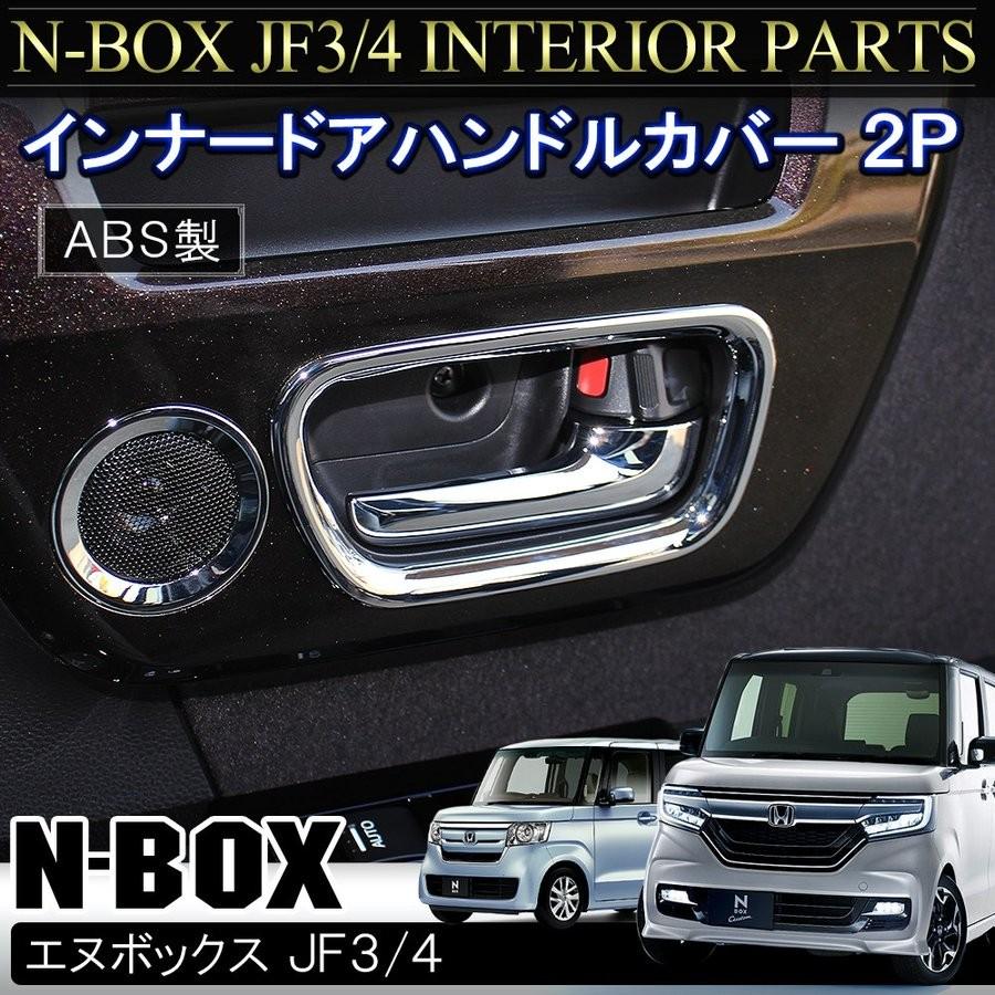 エヌボックス　JF3 メッキセット 新型 N-BOX JF3 パーツ メッキ スイッチ ガーニッシュ 2点セット