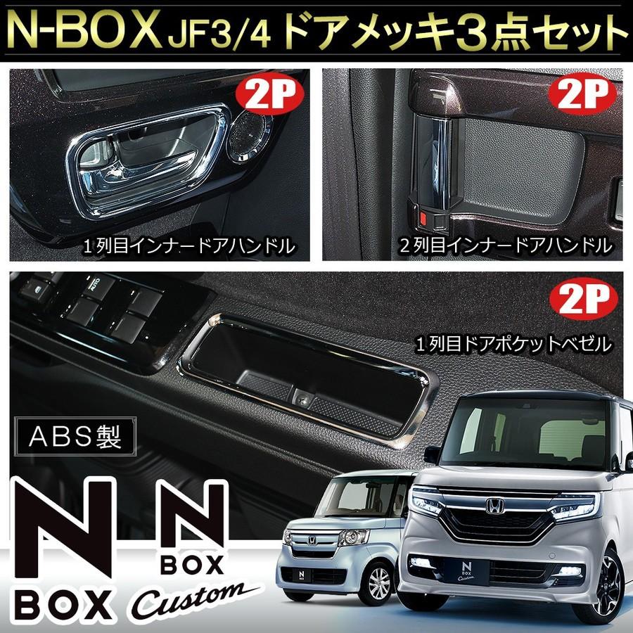 新型nboxカスタム ドレスアップパーツ Jf3 Jf4 メッキ インナー ドアハンドル ドアノブ カバー ドアポケット ベゼル N Box N Box Nボックス エヌボックス Mpdbh0264p Mpdpch0262p 5910 Dress Up Store 通販 Yahoo ショッピング