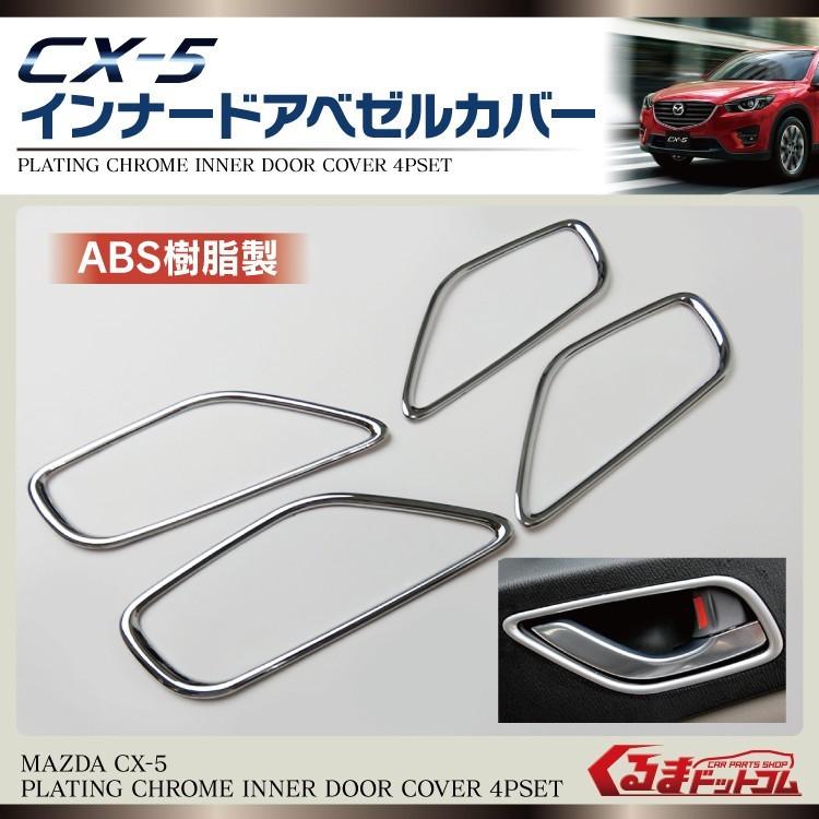 CX-5 KE系 メッキ インナードアハンドルカバー 4P ドアノブ ベゼル ガーニッシュ インテリアパネル | 