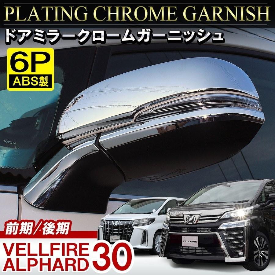 ヴェルファイア アルファード 30系 ハイブリッド 前期 後期 メッキ ドアミラー ガーニッシュ セット 6P サイドミラー カバー モール 内装 :mpdmct056-mpt0562p-8207:dress up store - 通販 - Yahoo!ショッピング ヴェルファイア アルファード 30系 ハイブリッド 前期 後期 メッキ ドアミラー ガーニッシュ セット 6P サイドミラー カバー モール 内装 :mpdmct056-mpt0562p-8207:dress up store - 通販 - Yahoo!ショッピング
