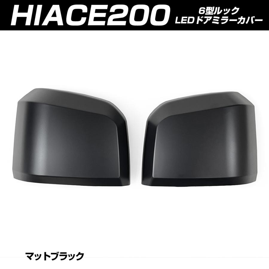 ハイエース 200系 6型 純正ドアミラー用 サイド ドアミラー カバー 