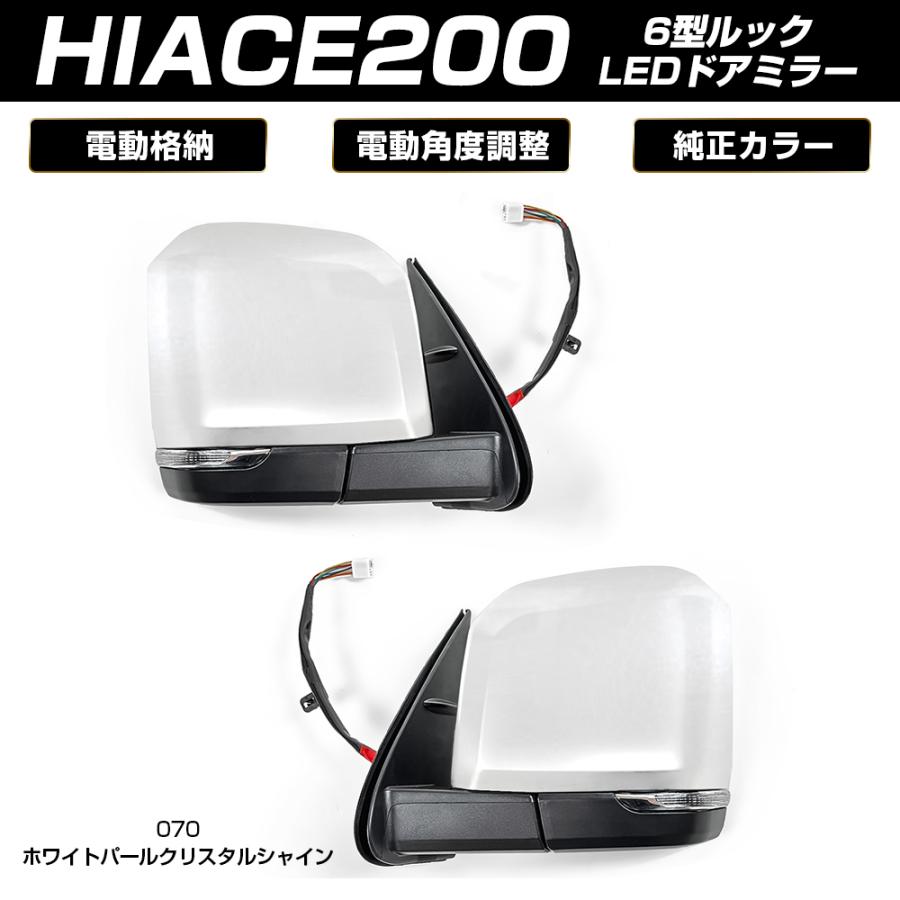 ハイエース 200系 6型ルック 電動格納 サイド ドアミラー LEDウィンカー付き ホワイトパールクリスタルシャイン(塗装) | 