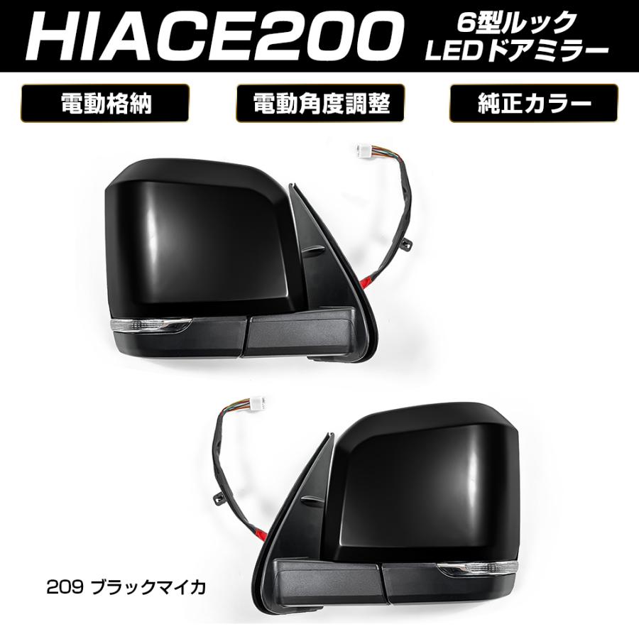 ハイエース 200系 6型ルック 電動格納 サイド ドアミラー LEDウィンカー付き ブラックマイカ(塗装) | 