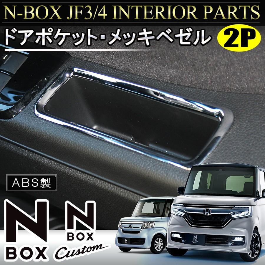 NBOXカスタム パーツ JF3 JF4 メッキ ドアポケット ベゼル ドレスアップ｜doresuup