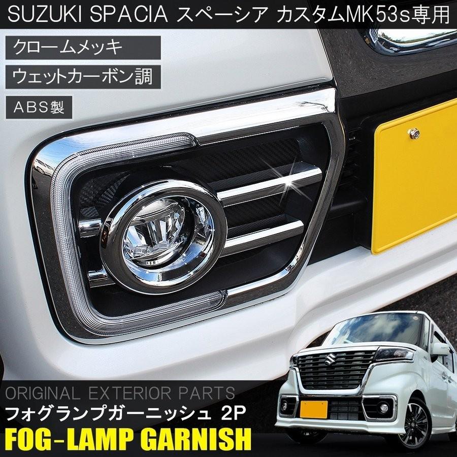 新型 スペーシア MK53S スペーシアカスタム 前期 後期 パーツ 新型 スペーシア MK53S スペーシアカスタム 前期 後期 パーツ